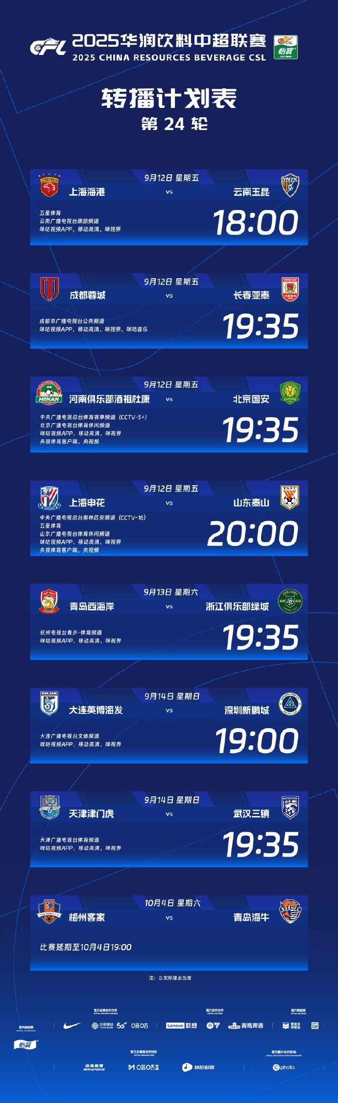 中超第24轮直播安排：申花对决泰山登陆CCTV16 河南队迎战国安亮相CCTV5+